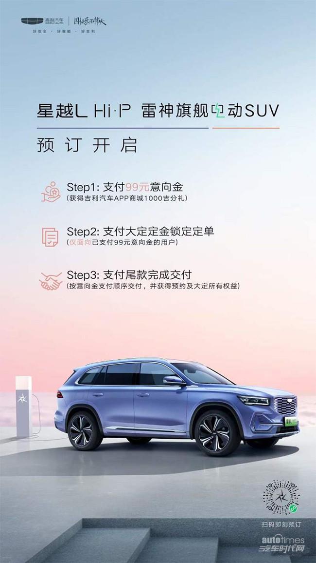 吉利星越L 雷神Hi·P将于10月25日开启预订