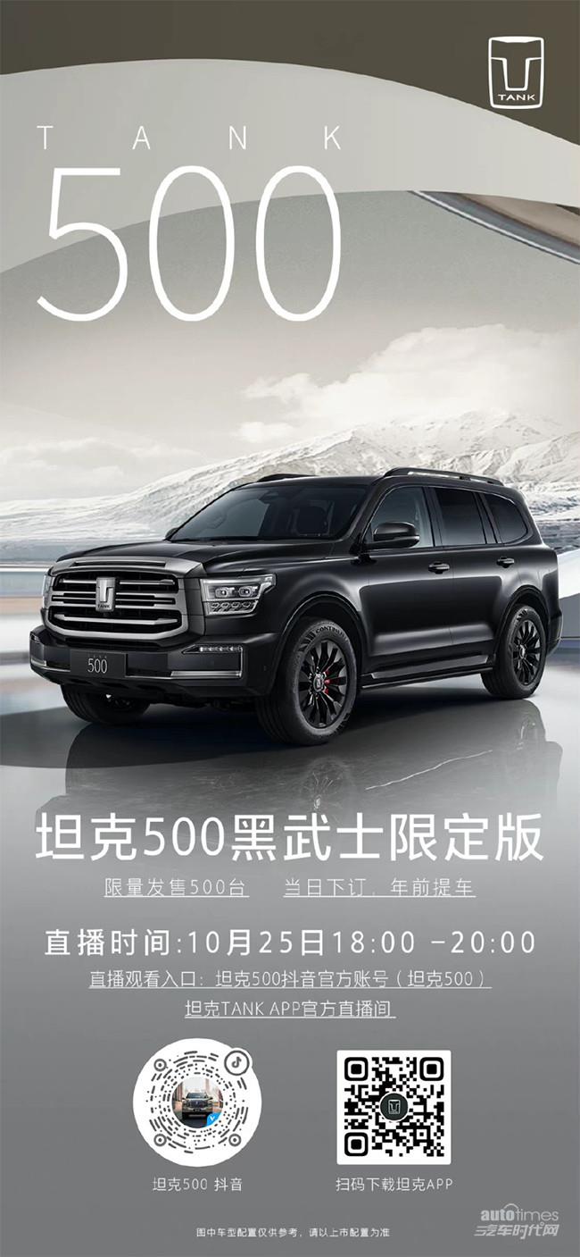 坦克500黑武士限定版将开启预订 限定500台