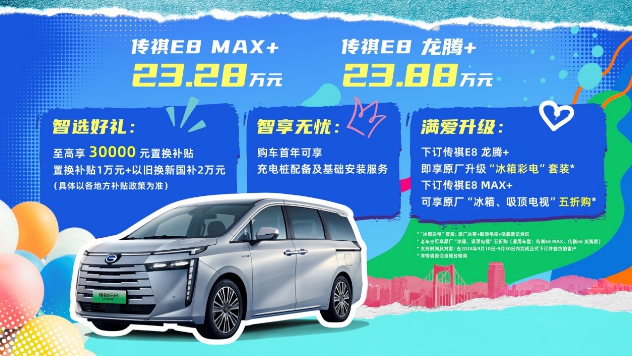 传祺E8+上市售价23.28万元起 五大亮点全面解析这款家庭新宠