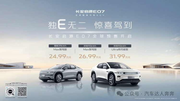 长安启源开启全球预售，高阶智驾终身免费，售价24.99万元起