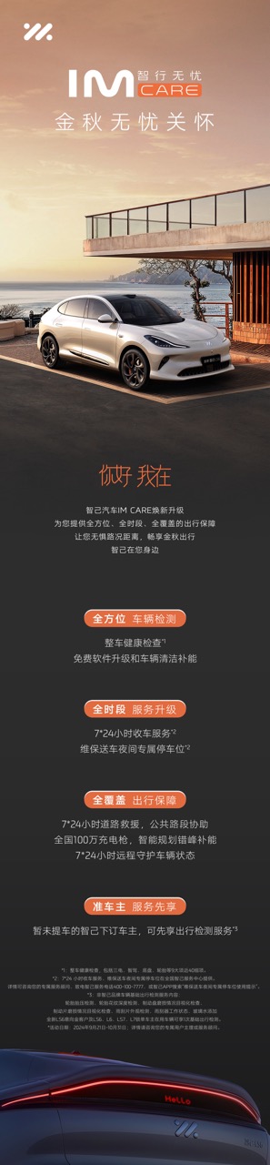 智己汽车焕新服务品牌—“IM CARE智行无忧” “金秋无忧关怀”让用户安享十月黄金假