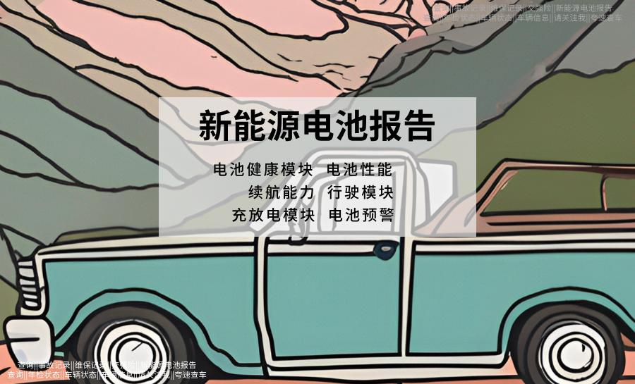 新能源汽车：查询电池健康状况得方法有哪些？电池的续航能力和什么有关？