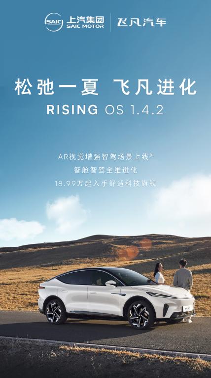飞凡进化松弛一夏，飞凡RISING OS 1.4.2版本全新升级