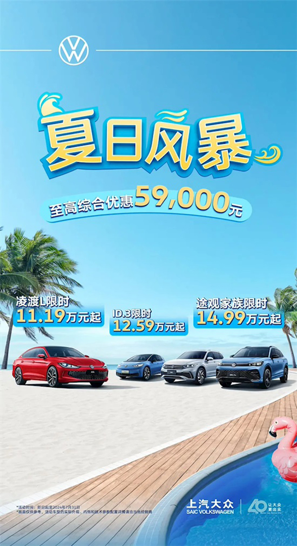 车市“价格战”愈演愈烈！上汽大众开启“夏日风暴”，优惠幅度创纪录