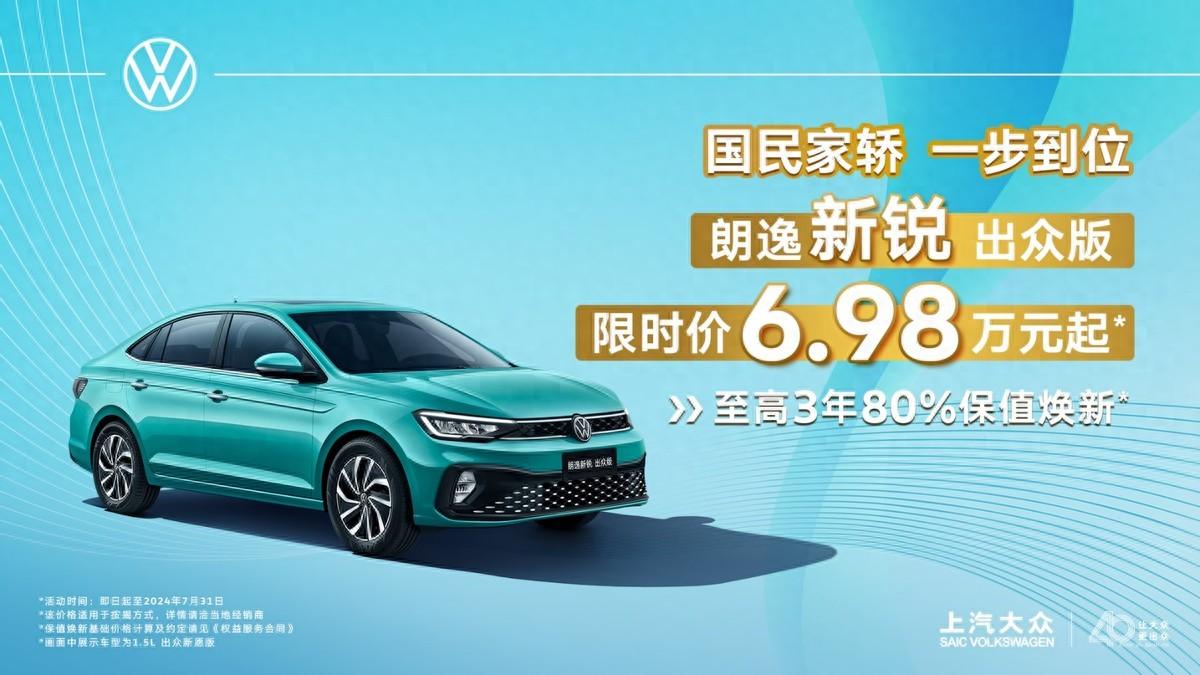 上汽大众暑期“放价”第三弹 ——“五四”青年朗逸新锐出众版限时优惠6.98万起