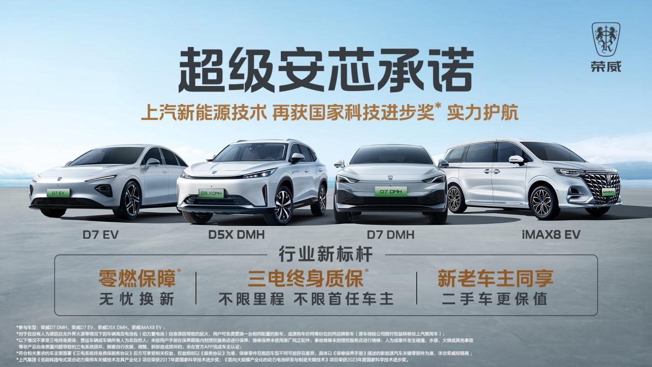 行业唯一“零燃保障”！上汽荣威卷出新能源汽车行业新标杆