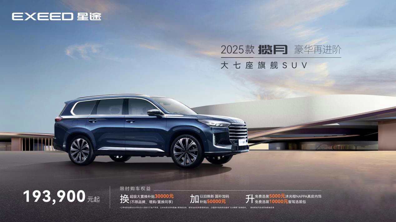 2025款星途揽月豪华上市，大七座旗舰SUV售价19.39万元-23.39万元