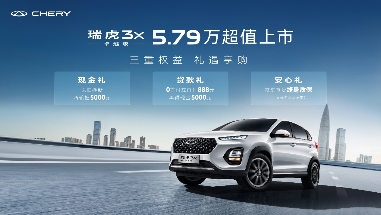 5.79万元！瑞虎3x卓越版正式上市，更有多重购车好礼同步推出