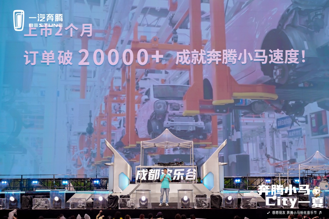 奔腾小马订单破20000 一汽奔腾感恩用户举办粉丝音乐节