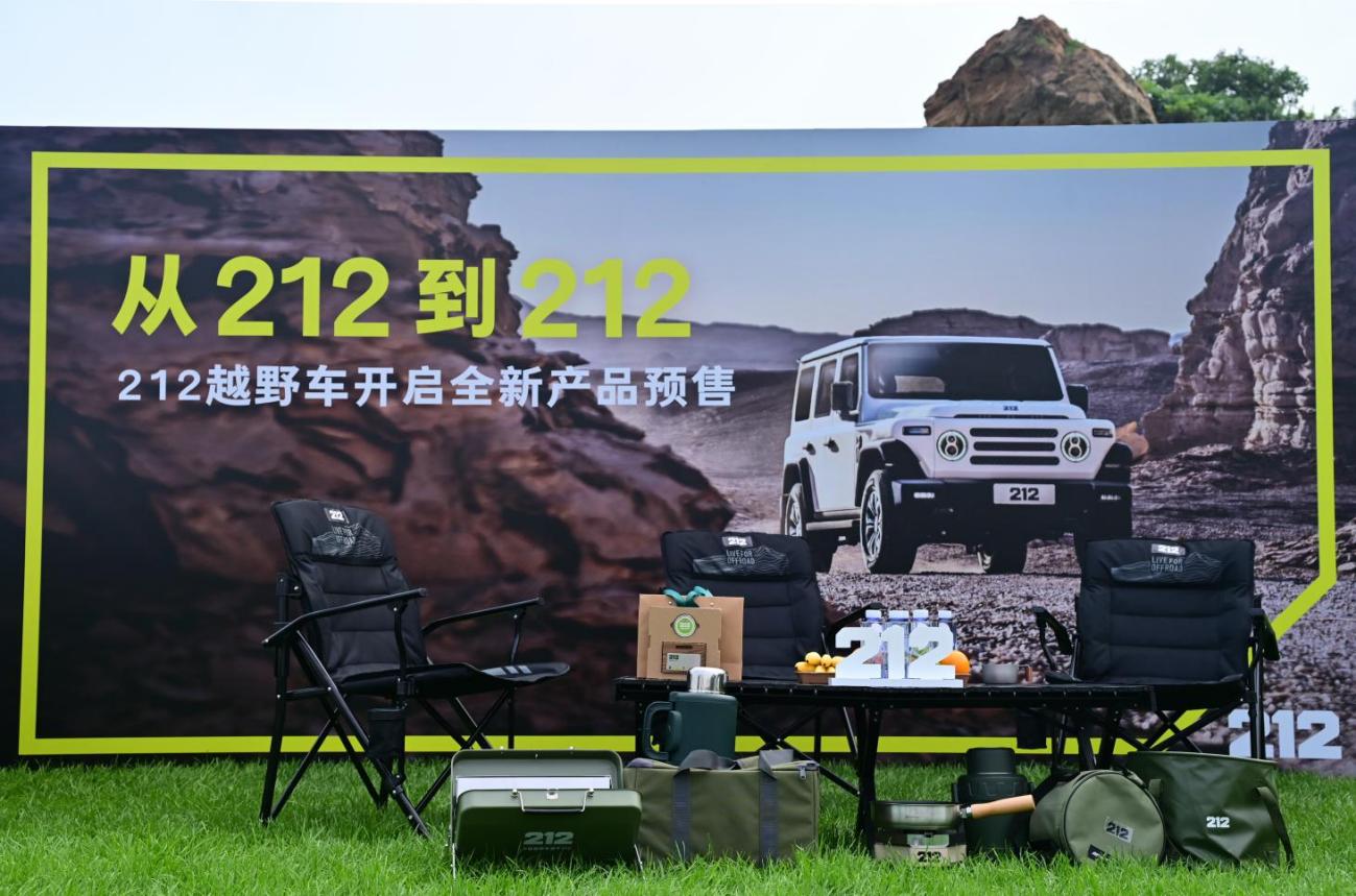 五重豪礼 212越野车正式开启全新产品预售