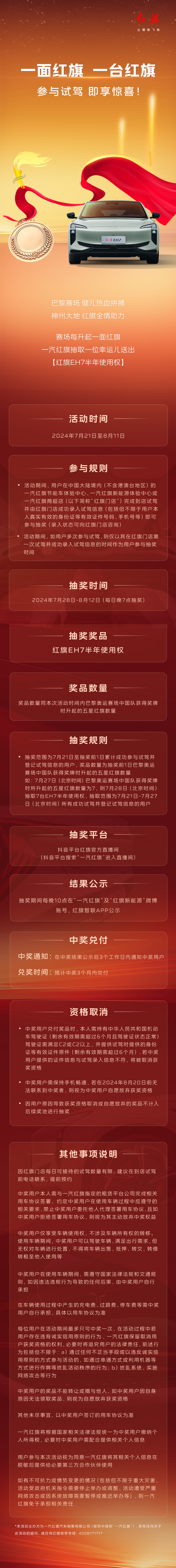 燃情巴黎奥运，献礼粉丝用户！红旗EH7半年使用权重磅惊喜劲爆开启