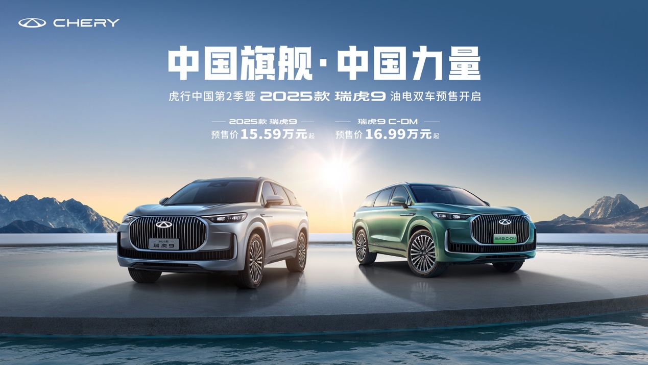 旗舰再进阶！瑞虎9油电双车开启预售，开创20万级自主旗舰价值标杆